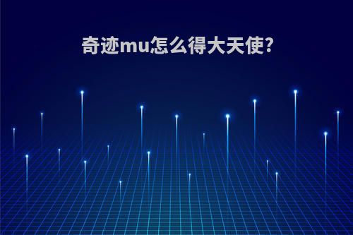 奇迹mu怎么得大天使?