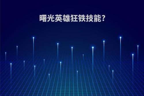 曙光英雄狂铁技能?