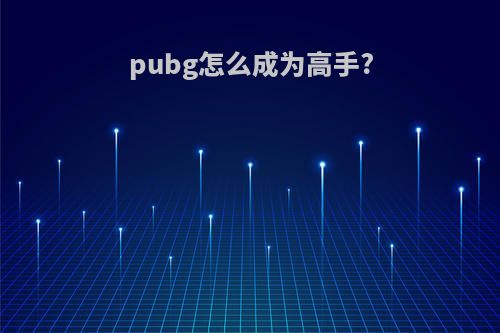 pubg怎么成为高手?