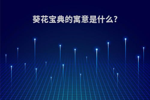 葵花宝典的寓意是什么?