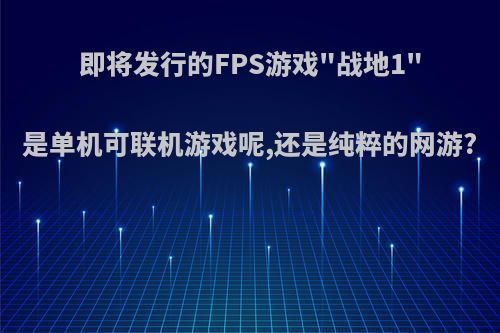 即将发行的FPS游戏