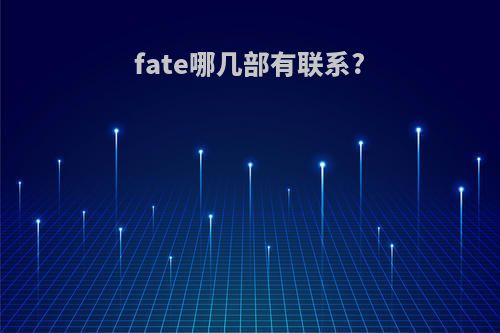 fate哪几部有联系?