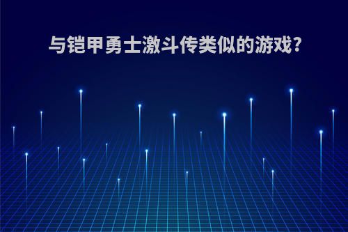 与铠甲勇士激斗传类似的游戏?