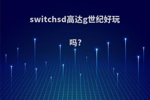 switchsd高达g世纪好玩吗?