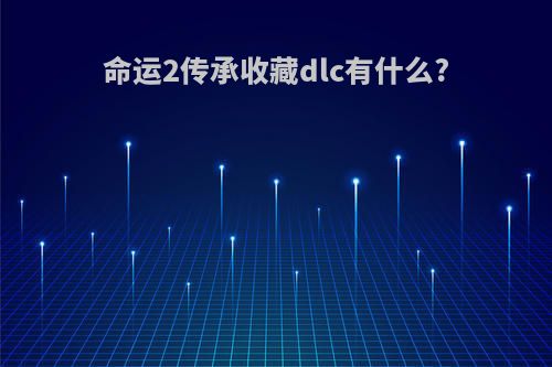 命运2传承收藏dlc有什么?