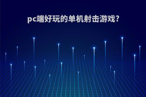 pc端好玩的单机射击游戏?