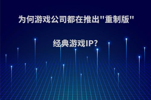 为何游戏公司都在推出