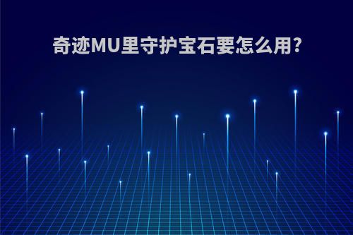 奇迹MU里守护宝石要怎么用?