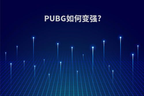 PUBG如何变强?