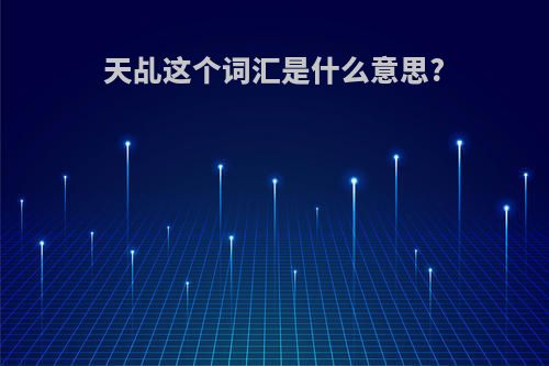 天乩这个词汇是什么意思?