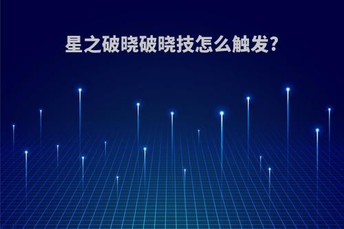 星之破晓破晓技怎么触发?