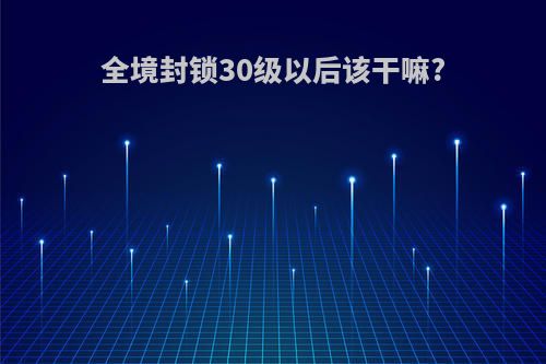 全境封锁30级以后该干嘛?