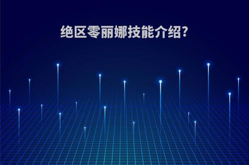 绝区零丽娜技能介绍?