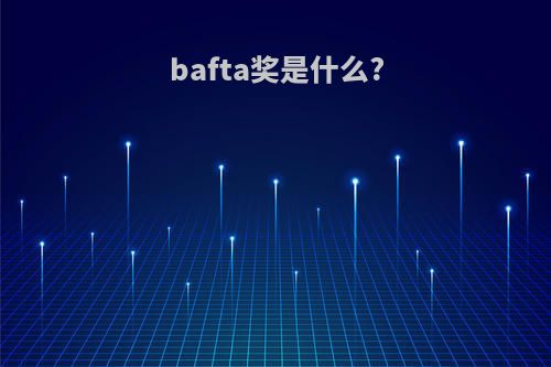 bafta奖是什么?