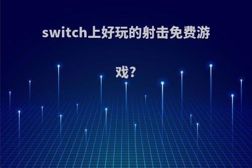 switch上好玩的射击免费游戏?