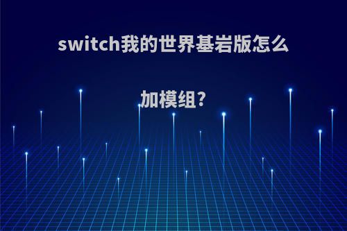 switch我的世界基岩版怎么加模组?