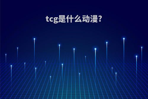 tcg是什么动漫?