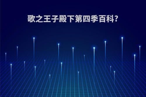 歌之王子殿下第四季百科?