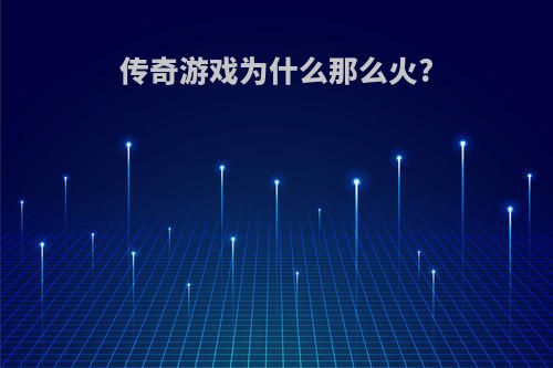 传奇游戏为什么那么火?