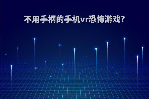 不用手柄的手机vr恐怖游戏?