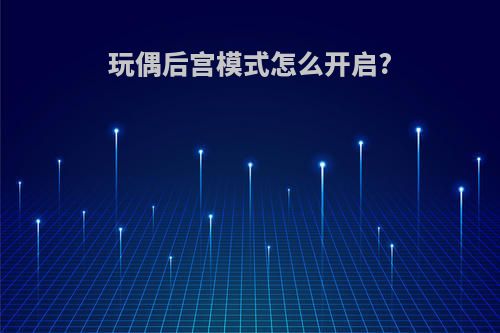 玩偶后宫模式怎么开启?