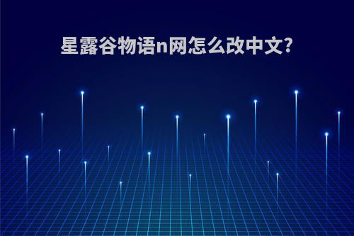 星露谷物语n网怎么改中文?