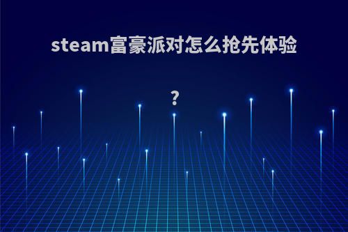 steam富豪派对怎么抢先体验?