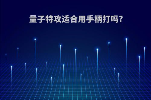 量子特攻适合用手柄打吗?