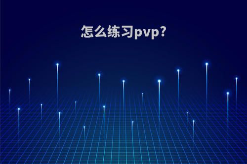 怎么练习pvp?