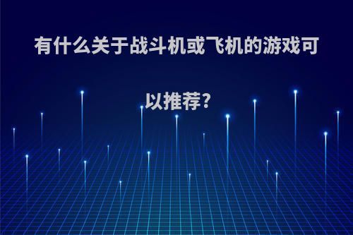 有什么关于战斗机或飞机的游戏可以推荐?