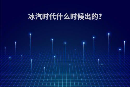 冰汽时代什么时候出的?