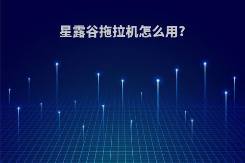 星露谷拖拉机怎么用?