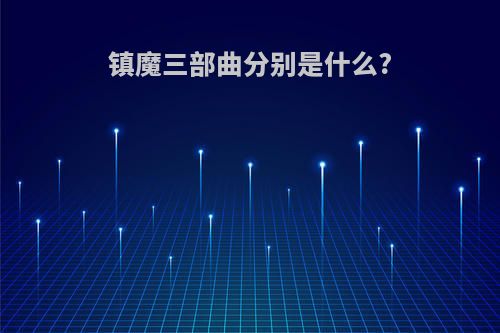 镇魔三部曲分别是什么?