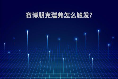 赛博朋克瑞弗怎么触发?