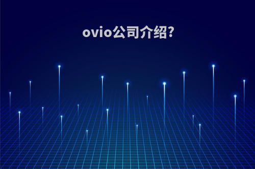 ovio公司介绍?