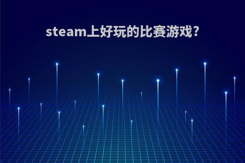 steam上好玩的比赛游戏?