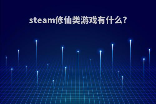 steam修仙类游戏有什么?