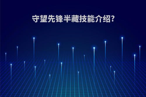 守望先锋半藏技能介绍?