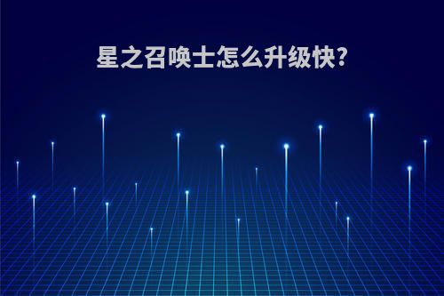 星之召唤士怎么升级快?