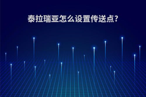 泰拉瑞亚怎么设置传送点?