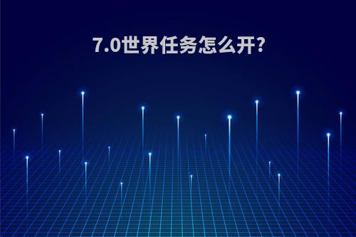 7.0世界任务怎么开?