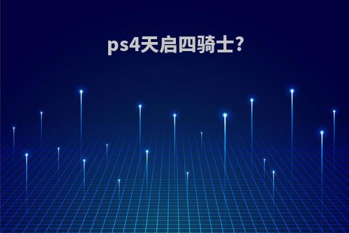 ps4天启四骑士?