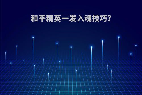 和平精英一发入魂技巧?