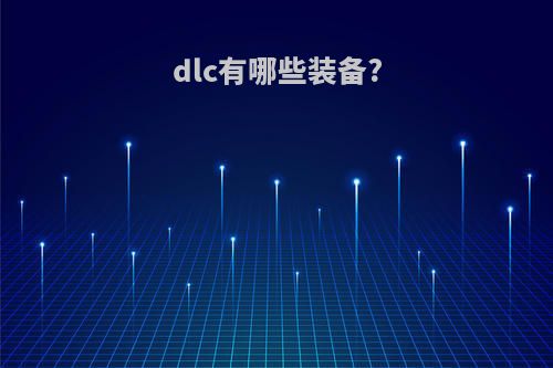 dlc有哪些装备?