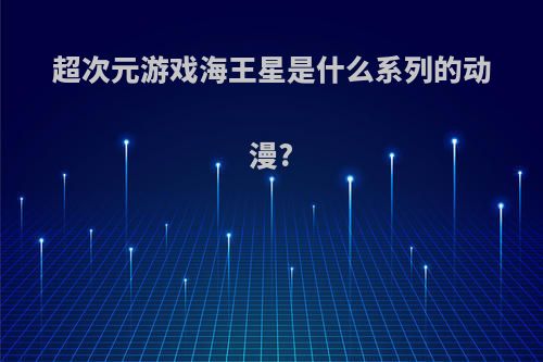 超次元游戏海王星是什么系列的动漫?