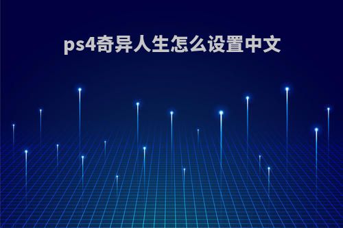 ps4奇异人生怎么设置中文