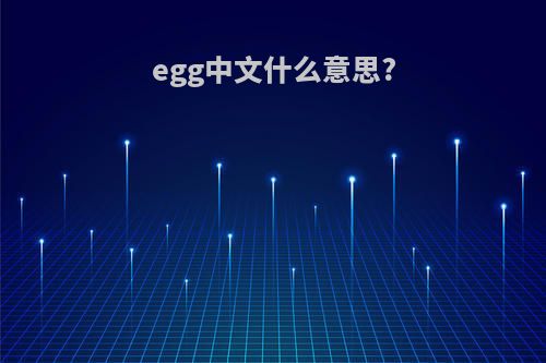 egg中文什么意思?