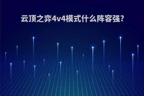 云顶之弈4v4模式什么阵容强?