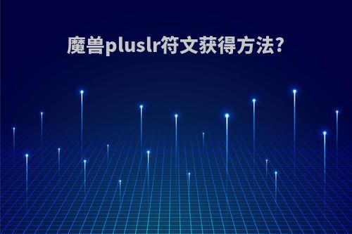 魔兽pluslr符文获得方法?