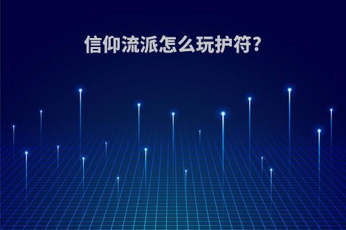 信仰流派怎么玩护符?